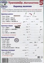 Справочные материалы Тренажер Математика 5 кл. Перевод величин… (Пиши стирай) (лист) (ламинир.)