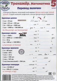 Справочные материалы Тренажер Математика 5 кл. Перевод величин… (Пиши стирай) (лист) (ламинир.)