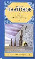 Котлован. Ювенильное море : повести