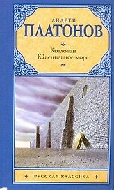 Котлован. Ювенильное море : повести