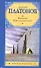 Котлован. Ювенильное море : повести - 0