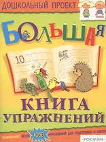 Большая книга упражнений
