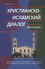 Христианско-исламский диалог. Хрестоматия
