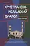 Христианско-исламский диалог. Хрестоматия - 0