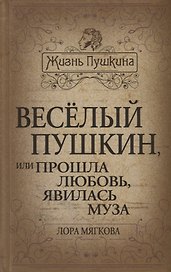 Весёлый Пушкин, или Прошла любовь, явилась муза…