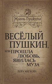 Весёлый Пушкин, или Прошла любовь, явилась муза…