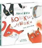 Кошки-мышки. Сборник стихов - 0