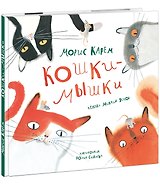 Кошки-мышки. Сборник стихов
