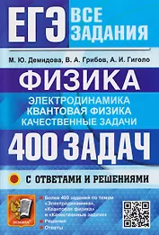 ЕГЭ. Физика. Электродинамика. Квантовая физика. 400 задач с ответами и решениями
