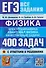 ЕГЭ. Физика. Электродинамика. Квантовая физика. 400 задач с ответами и решениями - 0