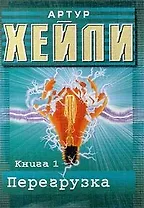 Перегрузка. Книга 1