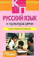 Русский язык и культура речи: учебное пособие для студентов высших и сред. спец. учебных