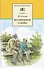 Волшебное слово (рассказы и сказки) - 0