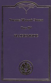 Учение живой этики. В 4т. Т.4