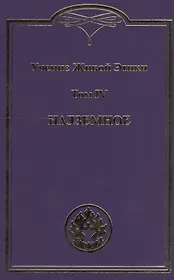 Учение живой этики. В 4т. Т.4