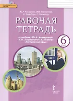 Рабочая тетрадь к учебнику Ю.А. Комаровой "Английский язык".  6 класс +CD