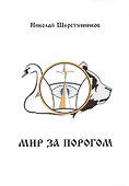 Мир за порогом - 0