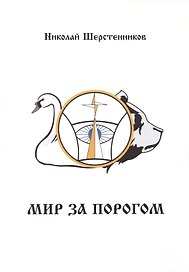 Мир за порогом