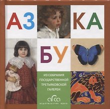 Азбука. Из собрания Государственной Третьяковской галереи