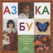 Азбука. Из собрания Государственной Третьяковской галереи