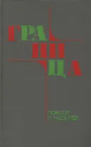 Граница. Повести и рассказы