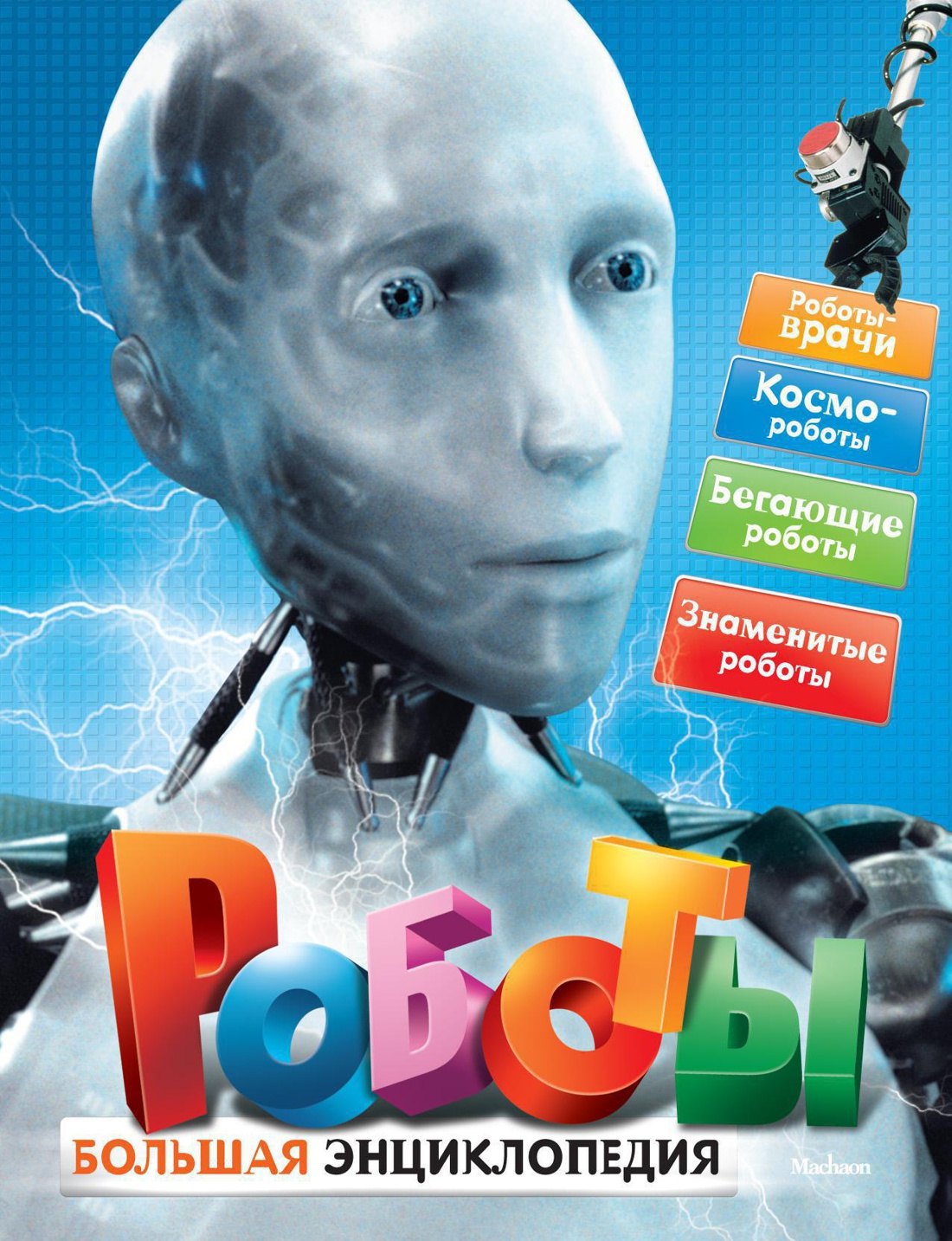 

Роботы. Большая энциклопедия