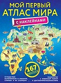 Мой первый атлас мира с наклейками - 0