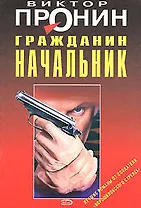Гражданин начальник (мягк). Пронин В. (Эксмо)
