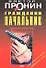 Гражданин начальник (мягк). Пронин В. (Эксмо) - 0