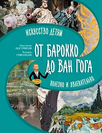 От барокко до Ван Гога: искусство детям полезно и увлекательно
