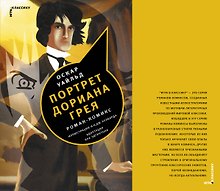 Портрет Дориана Грея: роман-комикс