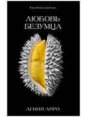 Любовь безумца