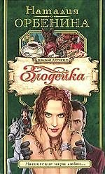 Злодейка