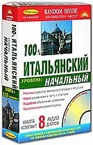 100% Итальянский. Уровень: начальный (Книга + 8  аудио CD в комплекте)