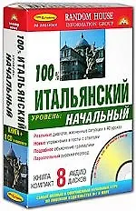 100% Итальянский. Уровень: начальный (Книга + 8  аудио CD в комплекте)