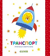 Транспорт