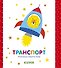 Транспорт - 0