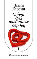 Google для разбитых сердец