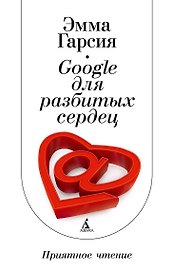 Google для разбитых сердец