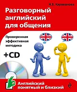 Разговорный английский для общения +CD