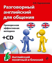 Разговорный английский для общения +CD