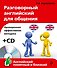 Разговорный английский для общения +CD - 0