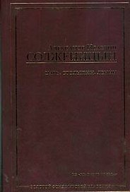 Царь. Столыпин. Ленин: из "Красного колеса"