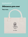 Обложка для книг "Цитаты. Чехов А.П." ткань, Bookvalno