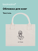 Обложка для книг «Цитаты. Чехов А.П.», ткань, Bookvalno - 0
