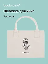 Обложка для книг "Цитаты. Чехов А.П." ткань, Bookvalno