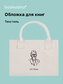 Обложка для книг «Цитаты. Чехов А.П.», ткань, Bookvalno
