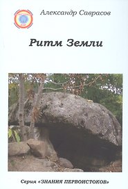 Ритм Земли. Книга двенадцатая из серии "Знания Первоистоков"