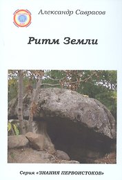 Ритм Земли. Книга двенадцатая из серии "Знания Первоистоков"