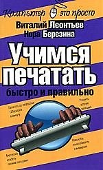 Учимся печатать быстро и правильно
